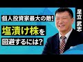 【株式投資】個人投資家最大の敵!塩漬け株を回避するには(足立 武志)