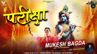 Pariksha Mukesh Bagda Khatu Shyam Bhajan Latest Bhajan 2025