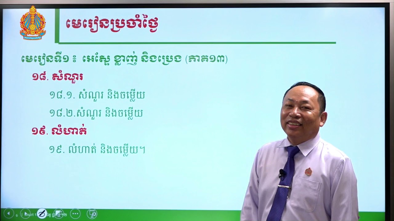 គីមីវិទ្យា ថ្នាក់ទី១២ មេរៀនទី១៖ អេស្ទែ ខ្លាញ់ និង ប្រេង (ភាគទី១៥)
