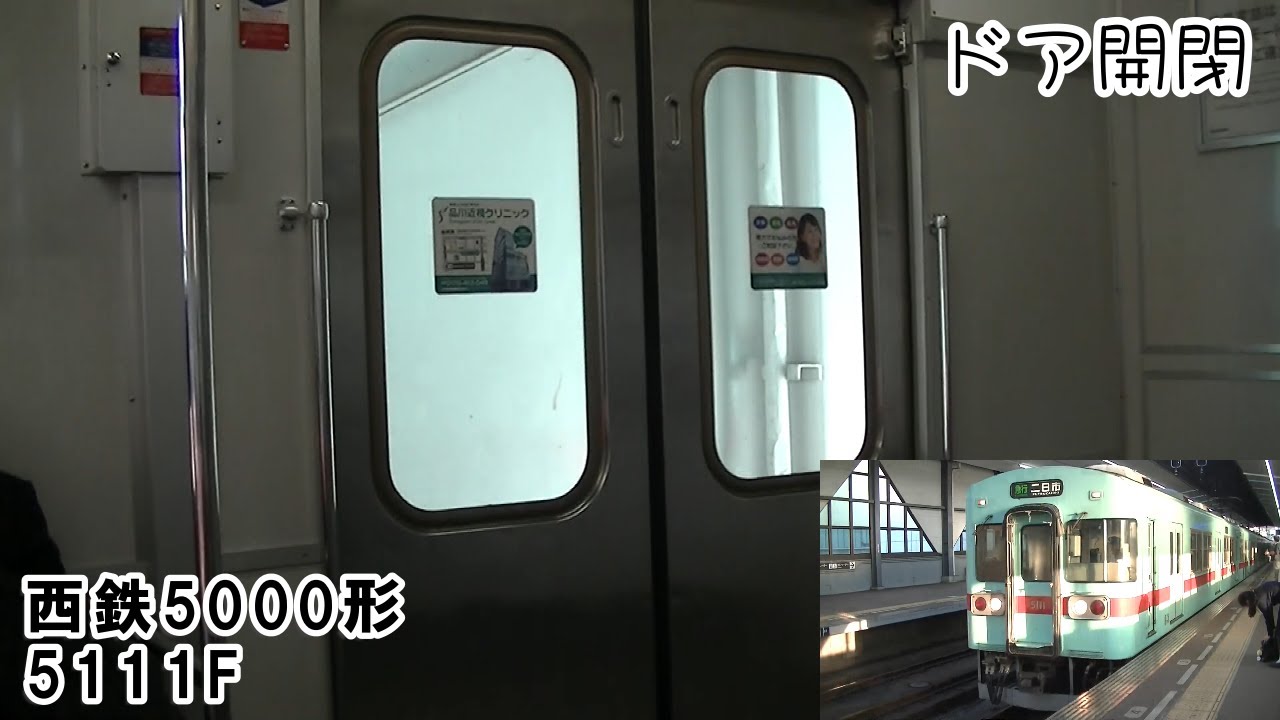 ドア開閉/廃車済】西鉄5000形5111F（5511号車） - YouTube