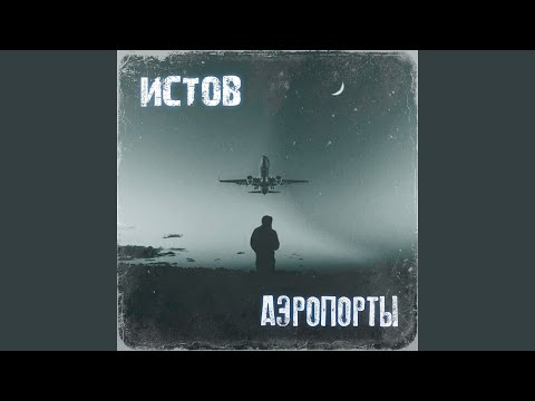 Истов - Аэропорты 2019 клип с выступления Новосибирск