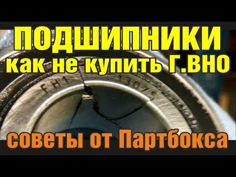 Видео: Подшипники ступиц бывают парами?