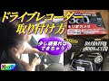 ドライブレコーダーの取り付け方★ダイハツBOON CILQ★Mっちの作業風景見せちゃいます★ユピテルZQ-31R◆新製品の360度ドライブレコーダー+リアカメラ 【河内長野市HEARTS】