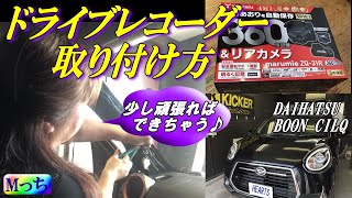 ドライブレコーダーの取り付け方★ダイハツBOON CILQ★Mっちの作業風景見せちゃいます★ユピテルZQ-31R◆新製品の360度ドライブレコーダー+リアカメラ 【河内長野市HEARTS】