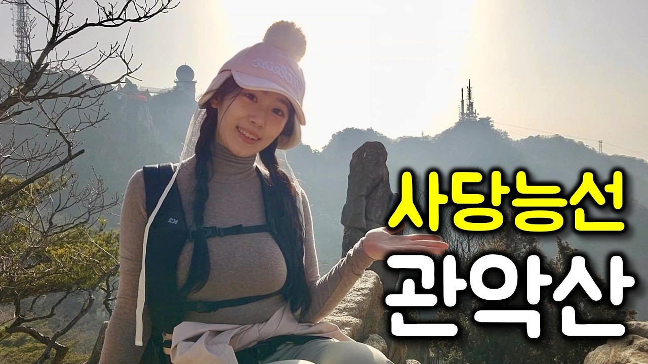 여자 혼자 등산하기에도 좋은 관악산 사당능선