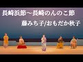 長崎浜節〜長崎のんのこ節　藤みち子/おもだか秋子
