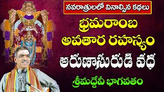 Srisaila Bhramaraba Rahasyam | Arunasurudi Story | Devibhagavatam | By Sri Vaddiparti Padmakar Garu