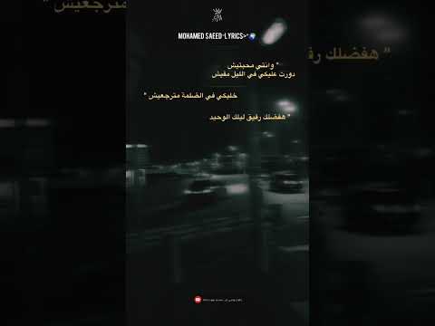 حالات واتس محمد سعيد محبتيش