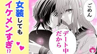 【恋愛漫画】女子の守りかた100点♡ イケメン女装男子とデートしてたらナンパ男に捕まってしまい…？【腐っても、初恋。・3月号最新話】りぼんチャンネル