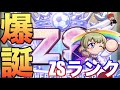 【爆誕！】新しいランク『ZS』が誕生！inレムリア水産高校　 べたまったり実況