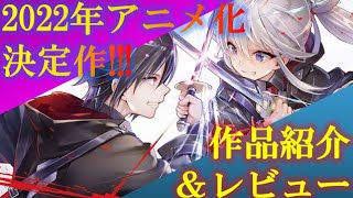 2022年アニメ化決定!?『七つの魔剣が支配する』を書評してみた