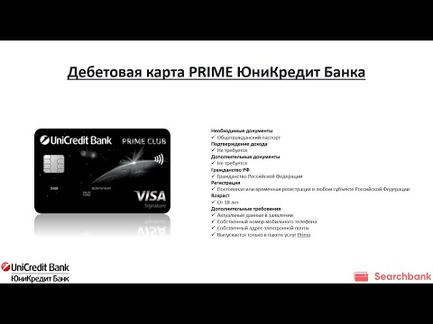 Видеообзор дебетовой карты PRIME ЮниКредит Банка