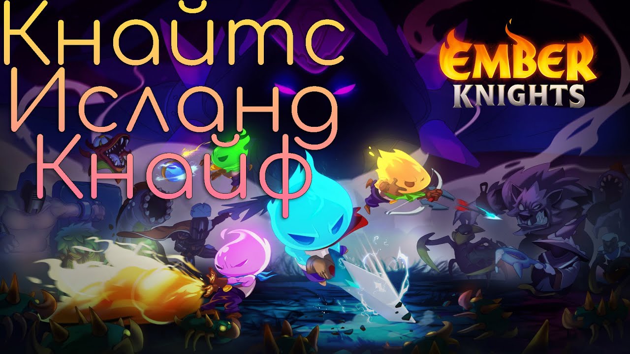 Ember Knights #1 / Первый взгляд с Бандой