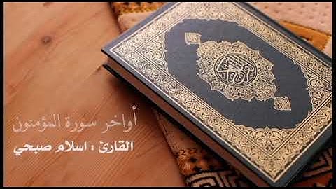 راحة نفسية | استمع بقلبك | أواخر سورة المؤمنون للقارئ اسلام صبحي