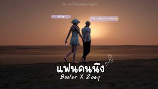 แฟนคนนึง PONCHET (FFK) | Zoey x Buster