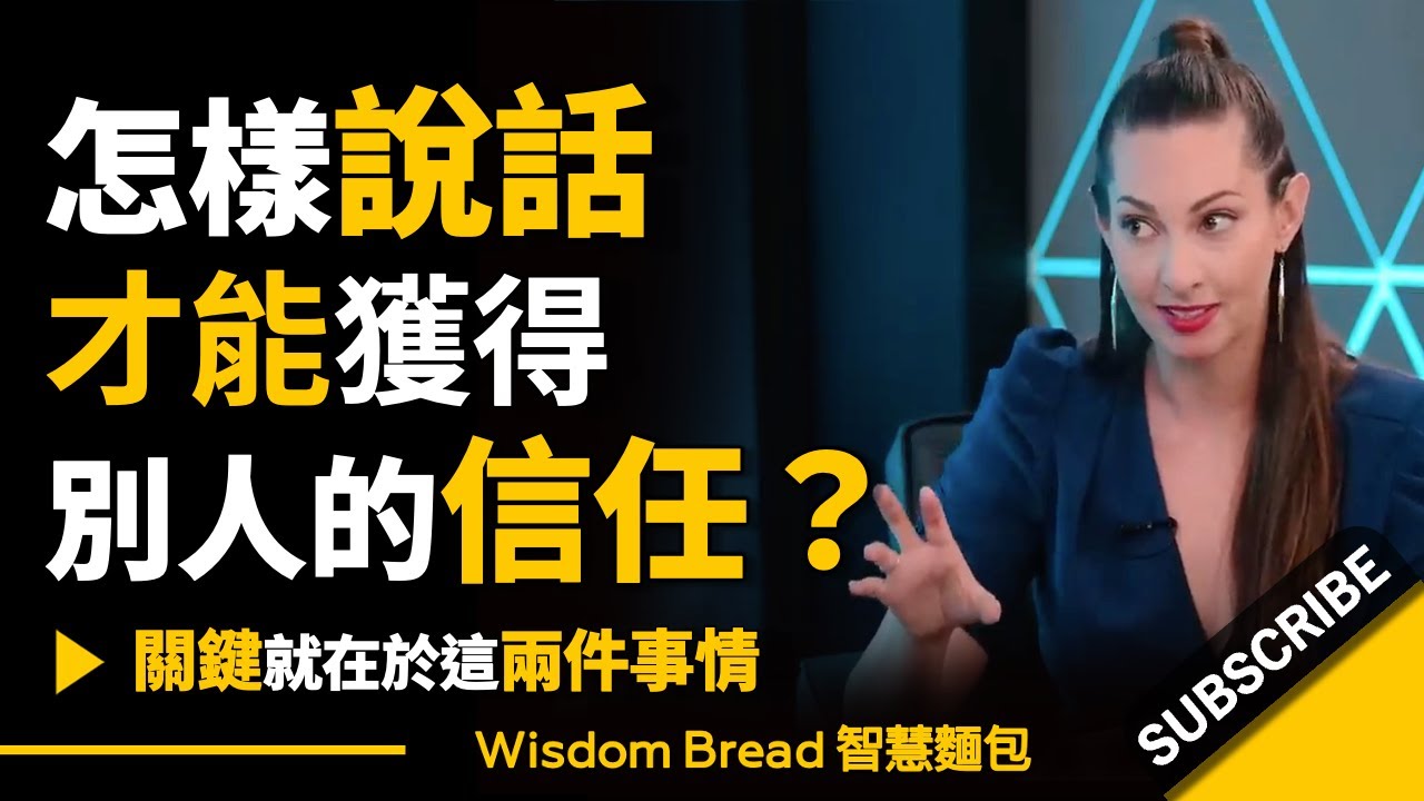 怎樣說話才能獲得別人的信任？► 關鍵在於這兩件事情…  – 凡妮莎‧范‧愛德華茲 Vanessa Van Edwards（中英字幕）