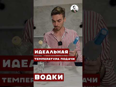 До какой температуры охлаждать водку #вино #wine #cocktail #алкоголь #жанпольалкоголь #водка