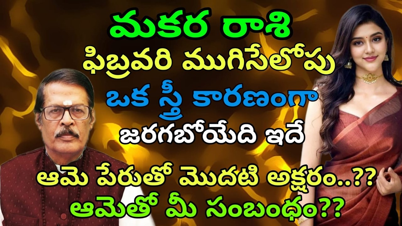 మకర రాశి ఫిబ్రవరి ముగిసేలోపు ఒక స్త్రీ కారణంగా జరగబోయేది ఇదే ఆమె పేరుతో మొదటి అక్షరం.??