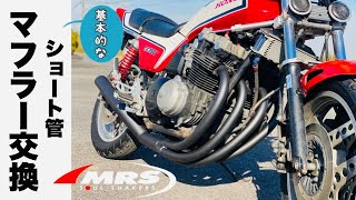 【バイク】ショート管マフラーの基本的な交換方法～CB750F版～