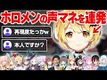 【声マネ】声はもちろん"しゃべり方"の特徴をとらえるのも上手い夜空メル【 ホロライブ 切り抜き 】