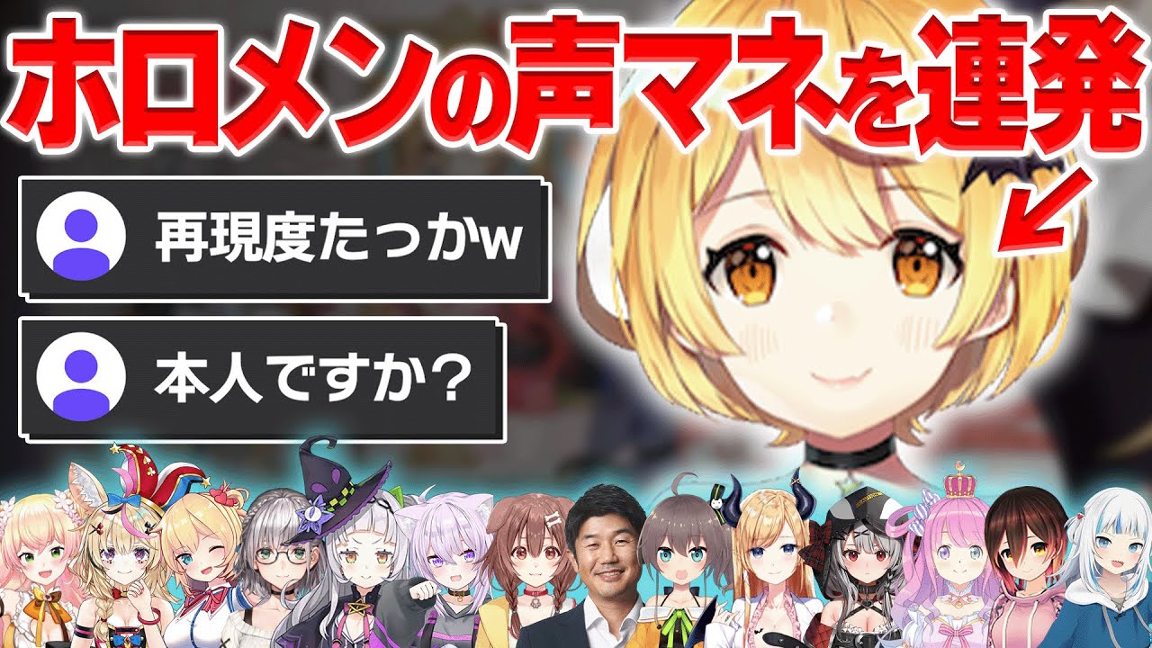 【声マネ】声はもちろん