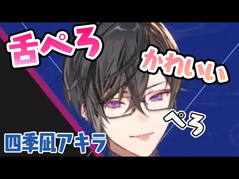 【かわいい】舌ぺろを披露する凪まま【四季凪アキラ切り抜き/にじさんじ/】