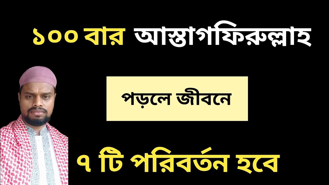 ১০০ বার আস্তাগফিরুল্লাহ পড়লে জীবনে যে ৭ টি পরিবর্তন আসে// আস্তাগফিরুল্লাহ পড়ার ফজিলত ও গুরুত্ব //