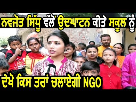 Navjot Sidhu द्वारा उद्घाटन किए School को देखें कैसे चलाएगी यह NGO