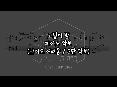 고별의 밤 - 여리고 캐슬 / CASTLE JERICHO