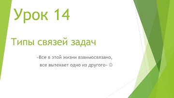 MS Project 2013 - Типы связей задач (Урок #14)