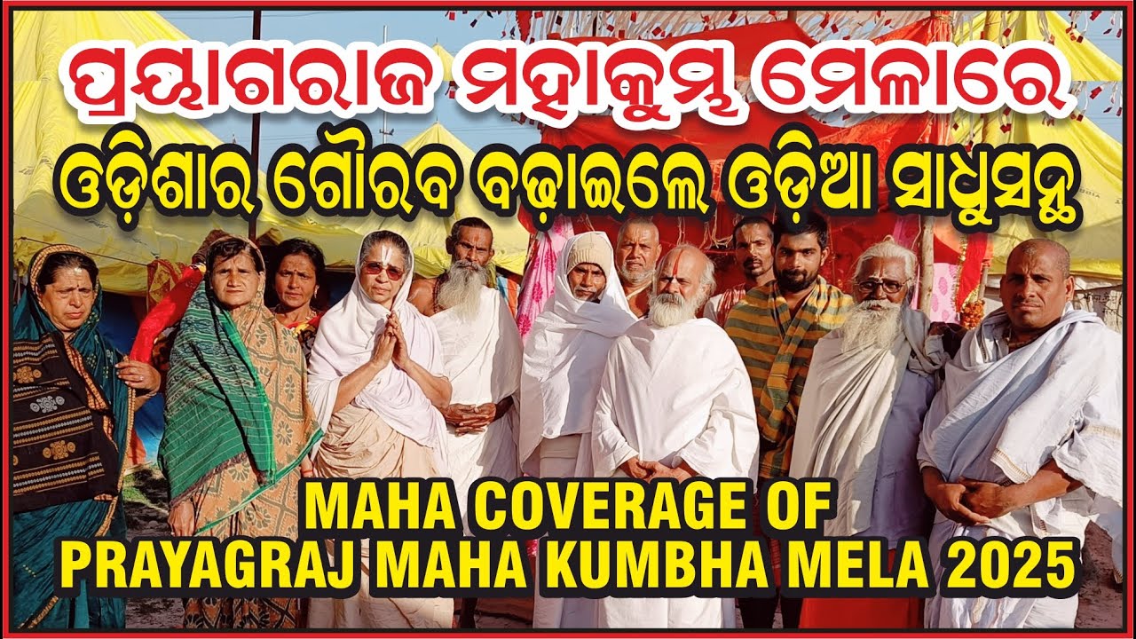 Odisha Saint at Prayagraj Maha Kumbh Mela 2025 | ପ୍ରୟାଗରାଜ ମହାକୁମ୍ଭ ମେଳା 2025 | @Aama Great Odisha