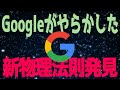 Googleの量子シミュレーターが明らかにした磁性の新たな側面