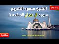 سعود الشريم سورة ال عمران الصفحة 3 مكررة