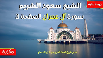 سعود الشريم سورة ال عمران  الصفحة 3 مكررة