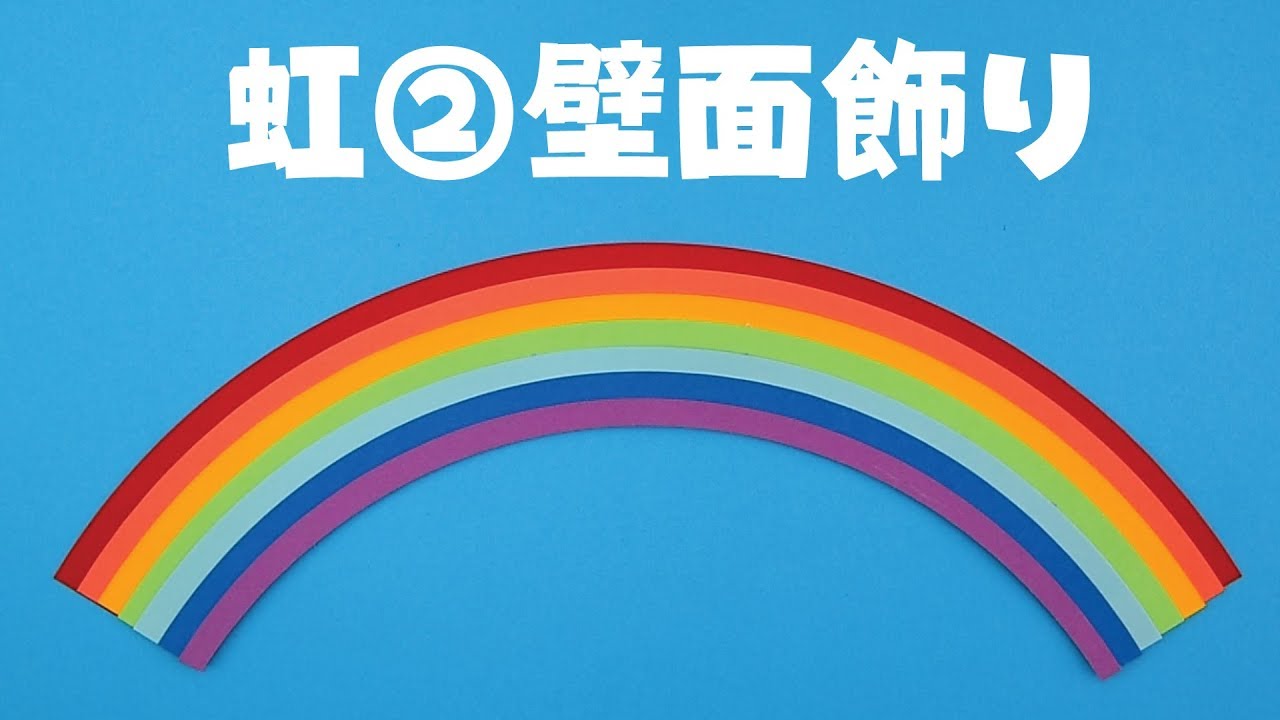 画用紙 折り紙で簡単工作 虹 の壁面飾りを作ってみた 無料型紙 にじ 梅雨 雨 Youtube