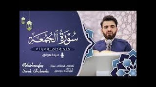 سورة الجمعة كاملة بصوت عبيدة موفق ختمة مرتلة كاملة ： Surah al Jumu`ah Obaida Muafaq