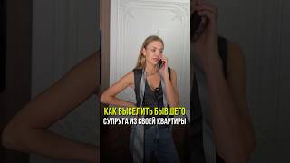 Как выписать бывшего мужа  #недвижимость  #квартира #семья #развод