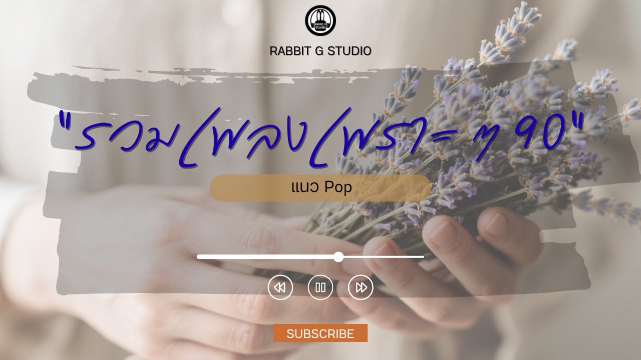 รวมเพลงเพราะๆยุค 90  l Rabbit G Studio