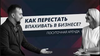 Как выйти из операционной деятельности | В посуточной аренде и в другом бизнесе