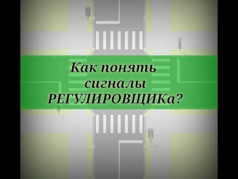 СИГНАЛЫ РЕГУЛИРОВЩИКА. Как запомнить?