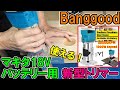 Banggoodのマキタ18Vバッテリー用新型トリマーが回転速度調整付きで意外と使える