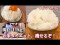 【-11キロ突入!】アラフォーのお米ダイエット記録🍚40キロ台にはいりました✨