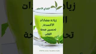 الشاي الاخضر