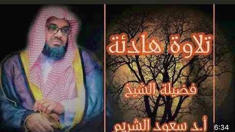 تلاوة هادءة للشيخ سعود الشريم  سورة ق