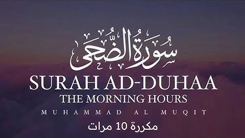 سورة الضحى تلاوة خاشعة من القرآن الكريم - اجمل صوت قران يهدي النفوس, القارىء محمد المقيط