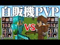 【対決】自販機から手に入れたアイテムだけでガチPVP【アベルとアテネのMOD遊び #2】【マイクラ】