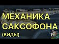 ВИДЫ МЕХАНИКИ (МЕХАНИЗМОВ) НА САКСОФОНЕ