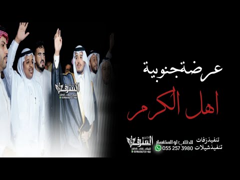 شيلة عرضة لحن غامدوزهران مرحبا ترحيبتين نبعها من اعماق عرضة جنوبية ترحيبية