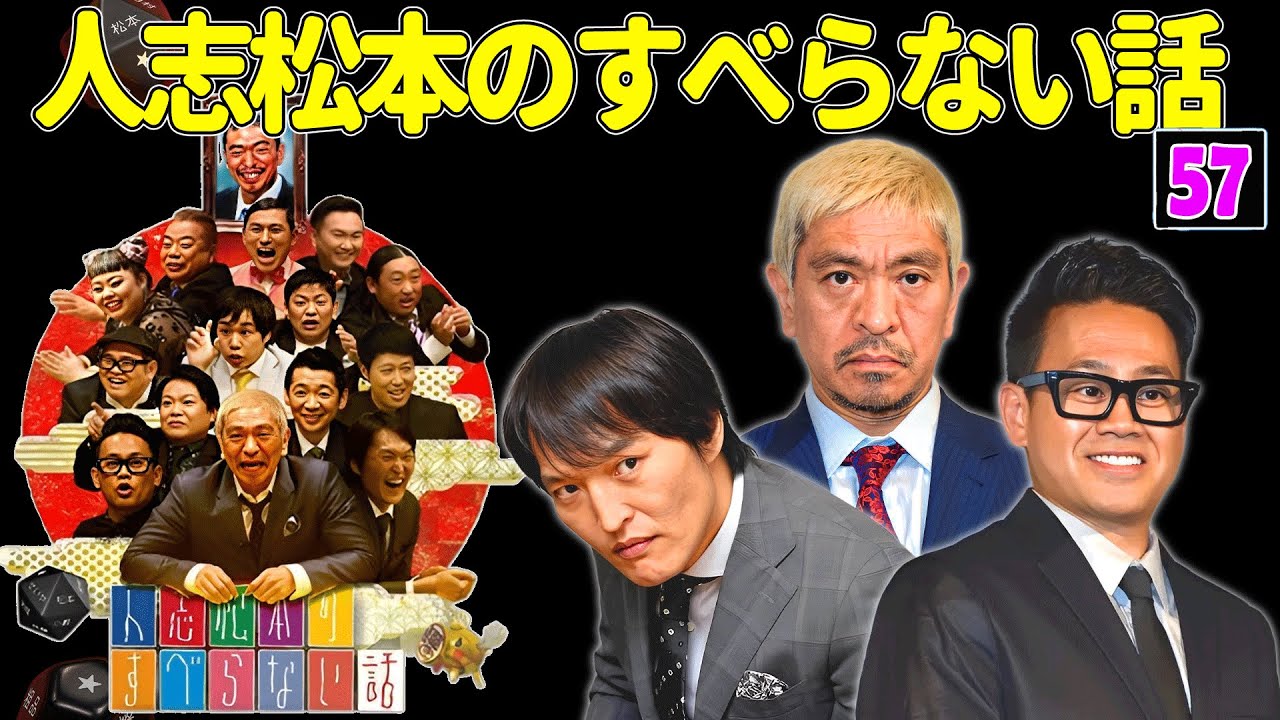 【広告なし】人志松本のすべらない話 人気芸人フリートーク 面白い話 まとめ #57 【作業用・睡眠用・聞き流し】