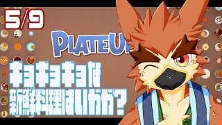 【Plateup】ランダム入荷ってお店大丈夫なの？【#18】